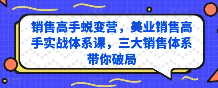 销售高手蜕变营，美业销售高手实战体系课，三大销售体系带你破局-创享联盟-猴哥资源发布站