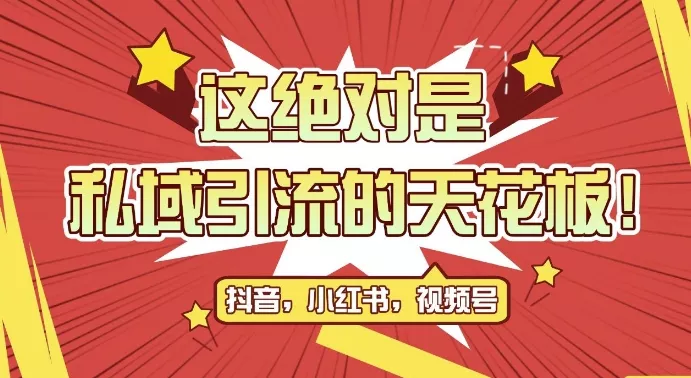 最新首发全平台引流玩法，公域引流私域玩法，轻松获客500+，附引流脚本，克隆截流自热玩法【揭秘】-创享联盟-猴哥资源发布站