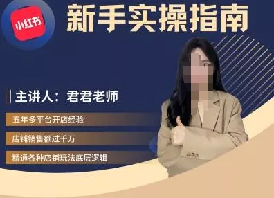 君君-小红书电商从入门到精通，新手实操指南-创享联盟-猴哥资源发布站