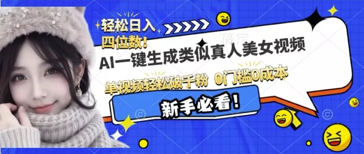 AI一键生成接近真人美女视频，单视频轻松破千粉，操作简单-创享联盟-猴哥资源发布站