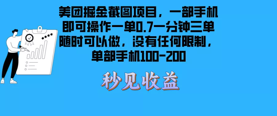 美团掘金截图项目一部手机就可以做没有时间限制 一部手机日入100-200-创享联盟-猴哥资源发布站