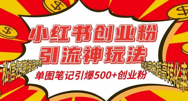 小红书创业粉引流神玩法，单图笔记引爆500+精准创业粉丝，私信狂潮接连不断-创享联盟-猴哥资源发布站