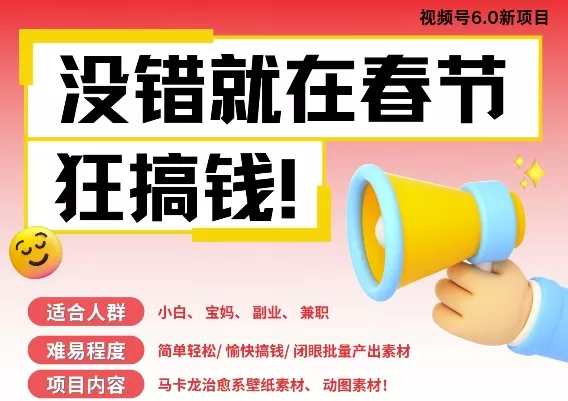 AI春节搞钱6.0升级版，新年壁纸动态图，AI一键制作，批量出内容，月挣米1W+-创享联盟-猴哥资源发布站