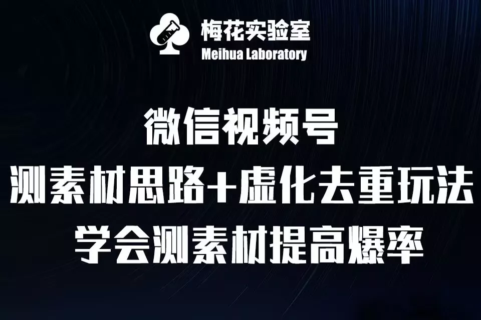 视频号连怼技术-测素材思路和上下虚化去重玩法-梅花实验室社群专享-创享联盟-猴哥资源发布站