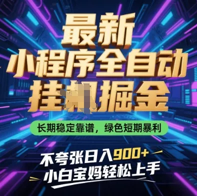 最新小程序全自动挂G掘金，长期稳定靠谱，绿色短期暴利不夸张日入9张，小白宝妈轻松上手【揭秘】-创享联盟-猴哥资源发布站