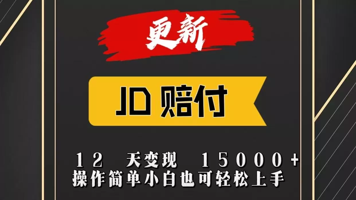 JD暴力掘金12天变现15000+操作简单小白也可轻松上手-创享联盟-猴哥资源发布站