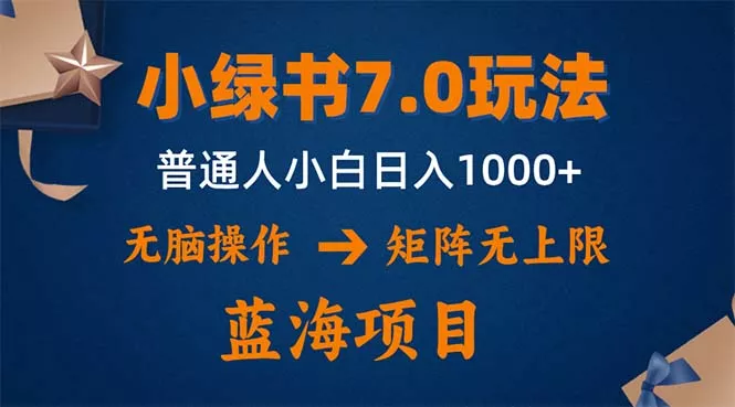 小绿书7.0新玩法，矩阵无上限，操作更简单，单号日入1000+-创享联盟-猴哥资源发布站