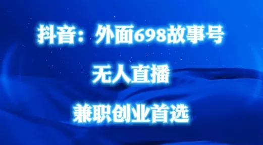 外面698的抖音民间故事号无人直播，全民都可操作，不需要直人出镜【揭秘】-创享联盟-猴哥资源发布站