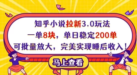 知乎小说拉新3.0玩法，一单8块，单日稳定200单，可批量放大，完美实现睡后收入!-创享联盟-猴哥资源发布站