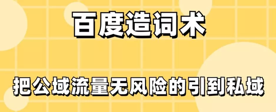 百度造词术，把公域流量无风险的引到私域-创享联盟-猴哥资源发布站