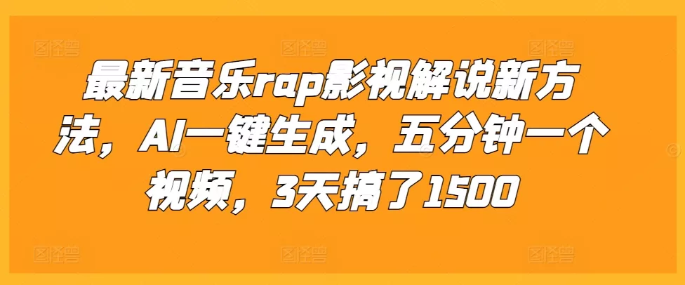 最新音乐rap影视解说新方法，AI一键生成，五分钟一个视频，3天搞了1500【揭秘】-创享联盟-猴哥资源发布站