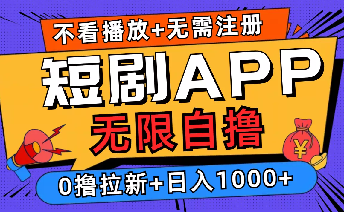 短剧app无限自撸，不看播放不用注册，0撸拉新日入1000+-创享联盟-猴哥资源发布站