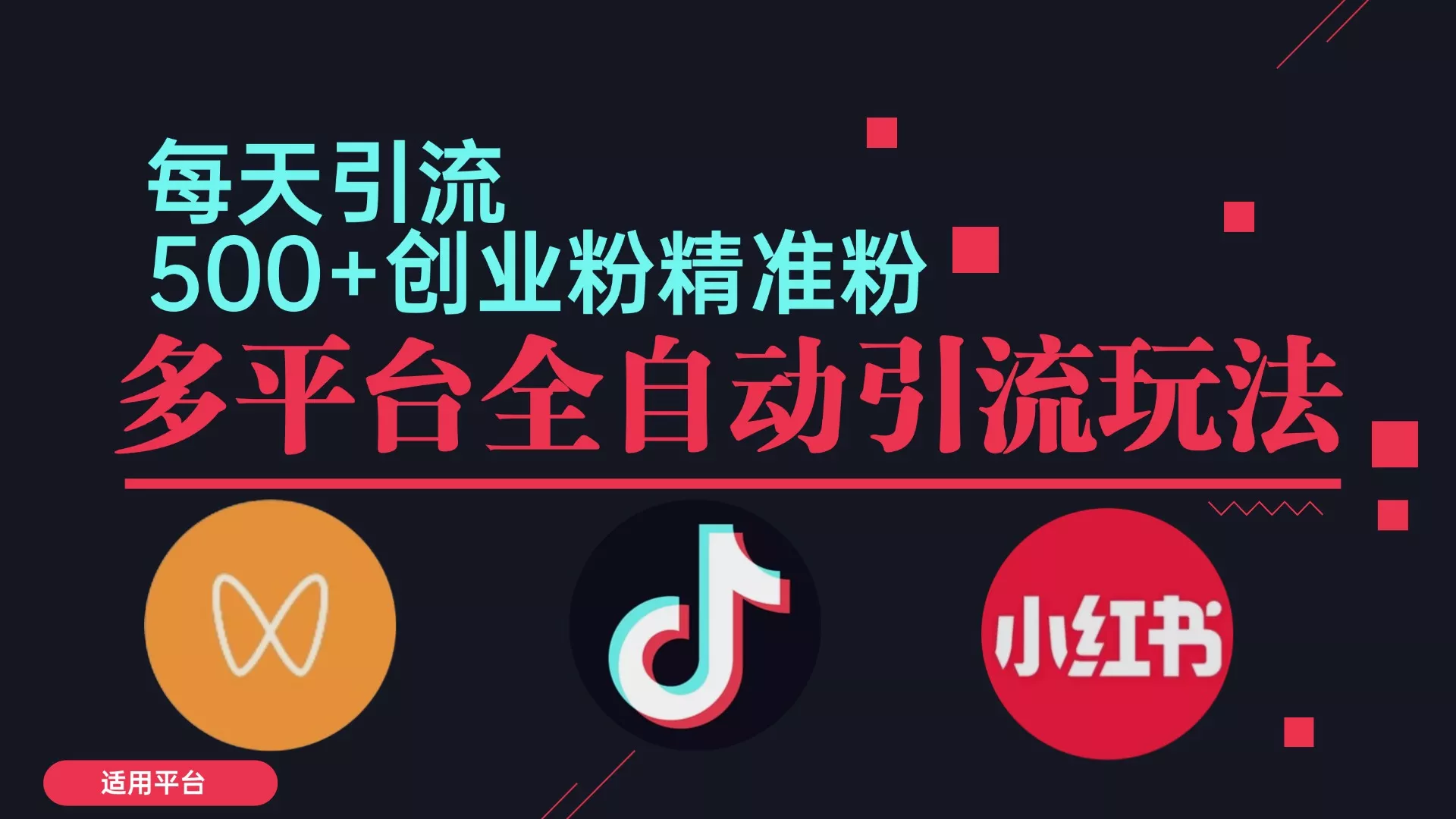 小红书抖音视频号截流自热全平台引流打法，全自动引流【日引2000+精准...-创享联盟-猴哥资源发布站