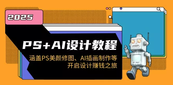 PS+AI设计教程：涵盖PS美颜修图、AI插画制作等，开启设计赚钱之旅-创享联盟-猴哥资源发布站