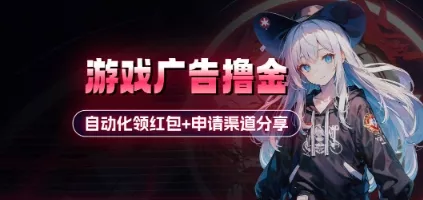 小游戏广告撸金_自动化领红包+申请渠道分享(详细教程)-创享联盟-猴哥资源发布站