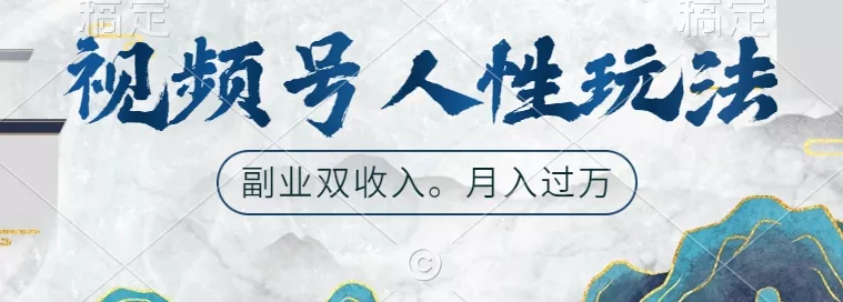 视频号人性玩法，让你起号，广告双份收入，副业好选择【揭秘】-创享联盟-猴哥资源发布站
