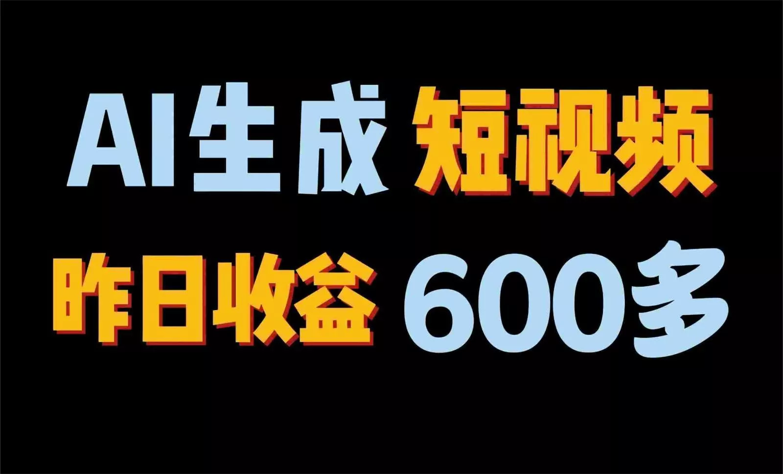 2024年终极副业！AI一键生成视频，每日只需一小时，教你如何轻松赚钱！-创享联盟-猴哥资源发布站