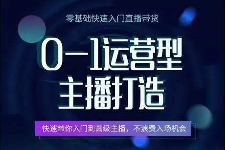 0-1运营型主播打造，​快速带你入门高级主播，不浪费入场机会-创享联盟-猴哥资源发布站