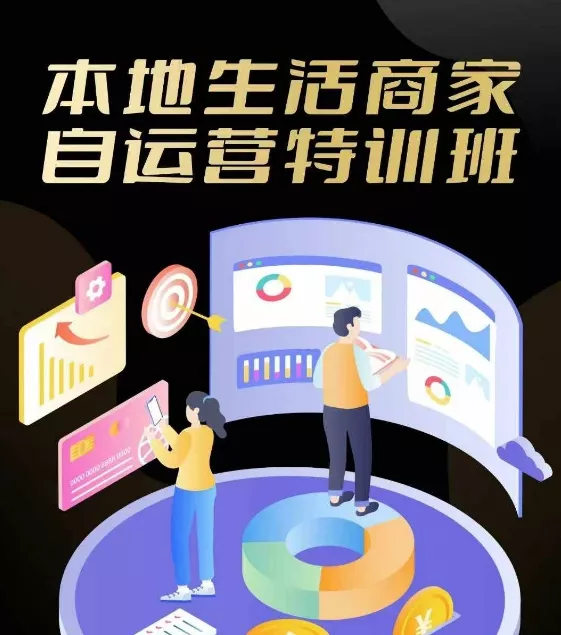 本地生活商家自运营特训班，前沿本地生活玩法，实体商家自运营必学，团购+客资实操全链路-创享联盟-猴哥资源发布站