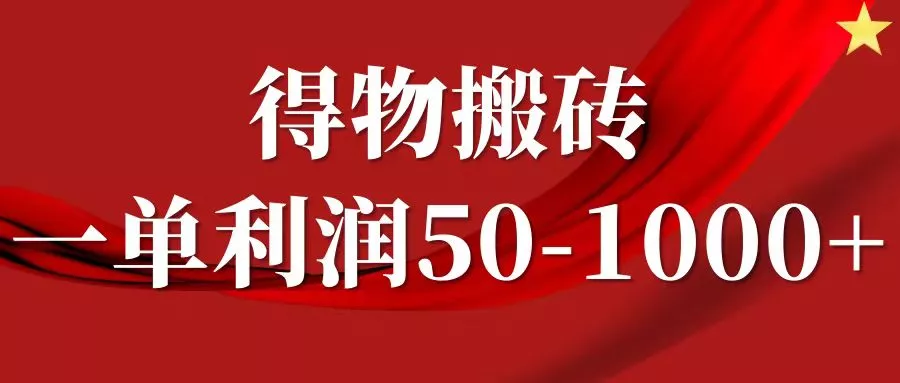一单利润50-1000+，得物搬砖项目无脑操作，核心实操教程-创享联盟-猴哥资源发布站
