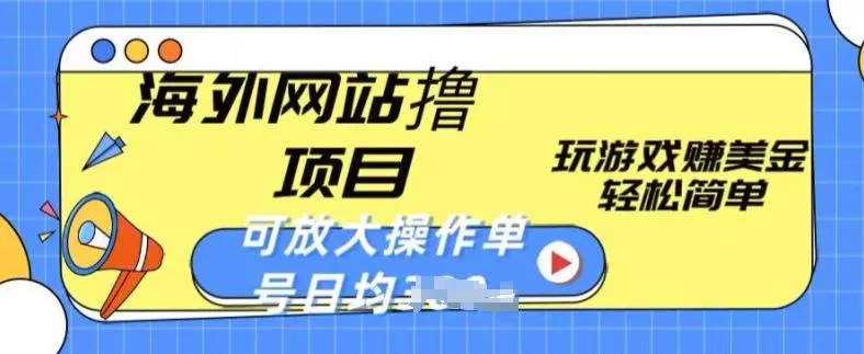 海外网站撸金项目，玩游戏赚美金，轻松简单可放大操作，单号每天均一两张【揭秘】-创享联盟-猴哥资源发布站