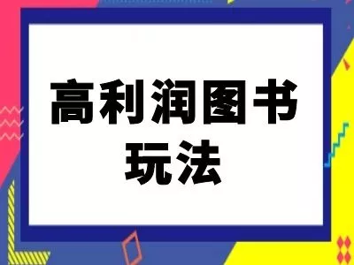 闲鱼高利润图书玩法-闲鱼电商教程-创享联盟-猴哥资源发布站