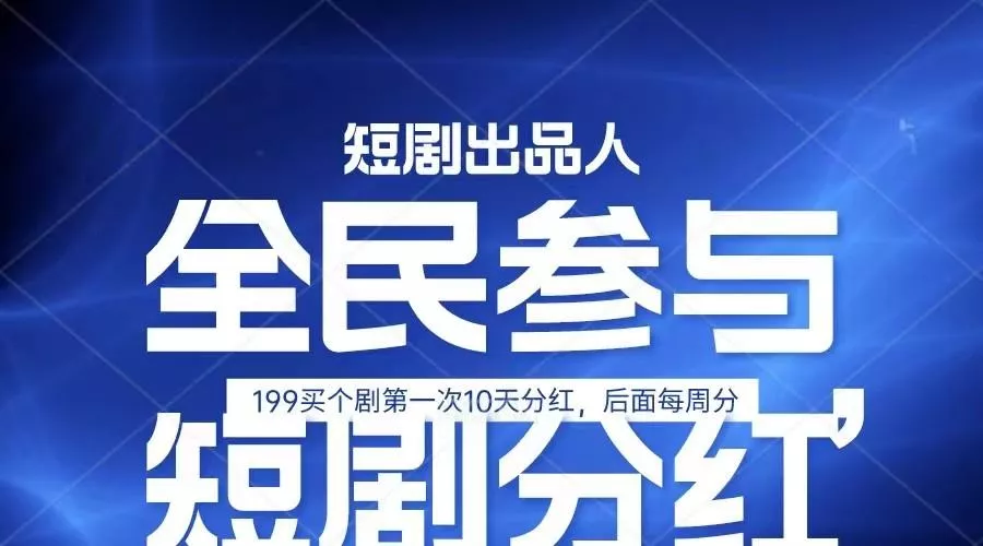 全民娱乐成为短剧出品人 单日收益五位数，静态动态都可以赚到米，宝妈上班族都可以-创享联盟-猴哥资源发布站