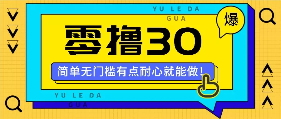 零撸30米的新玩法，简单无门槛，有点耐心就能做！-创享联盟-猴哥资源发布站