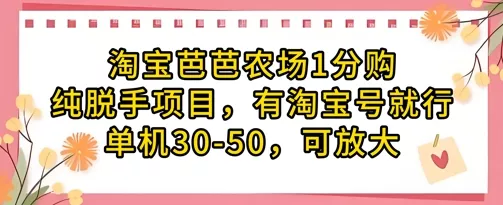 淘宝芭芭农场1分购纯脱手项目，有淘宝号就行单机30-50，可放大-创享联盟-猴哥资源发布站