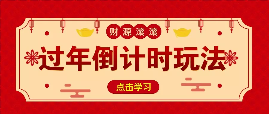 冷门过年倒计时赛道，日入300+！一条视频播放量更是高达 500 万！-创享联盟-猴哥资源发布站