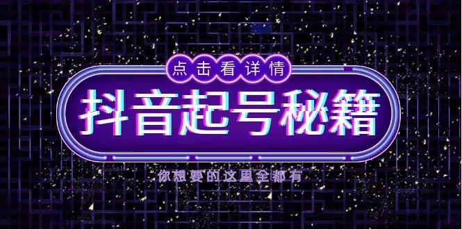 抖音起号秘籍，掌握抖音算法与鱼塘玩法，快速获取流量，打造爆款直播间-创享联盟-猴哥资源发布站
