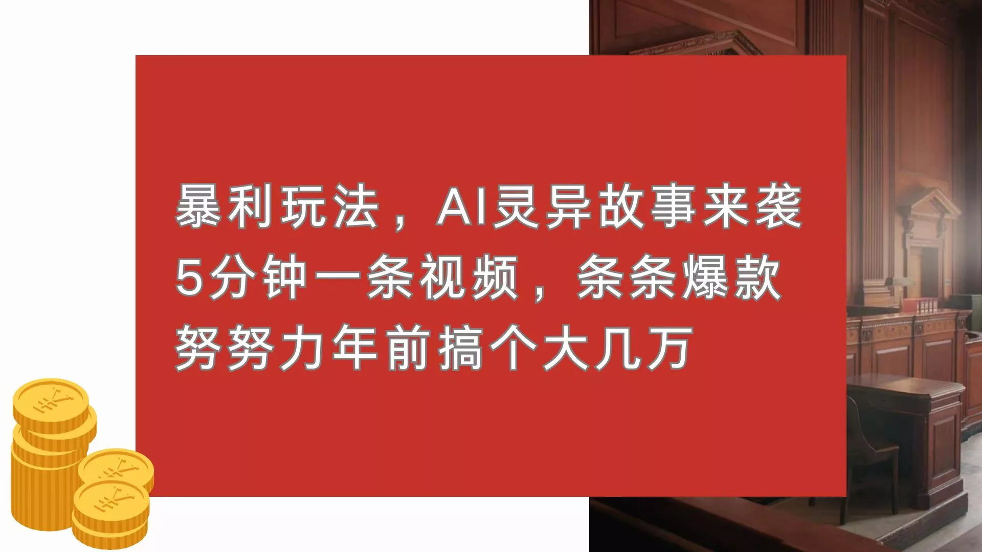 暴利玩法，AI灵异故事来袭，5分钟1条视频，条条爆款 努努力年前搞个大几万-创享联盟-猴哥资源发布站