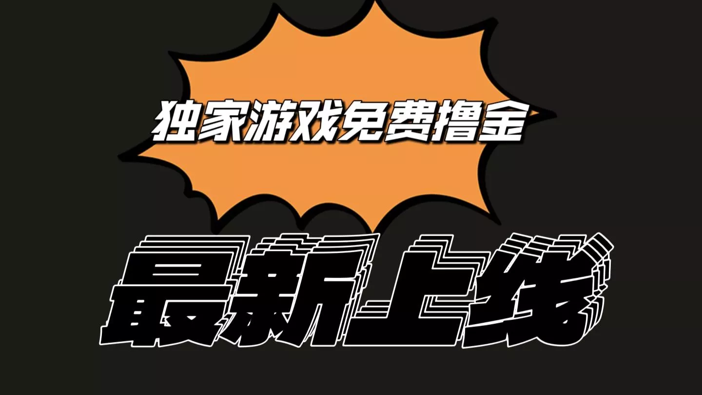 独家游戏撸金简单操作易上手，提现方便快捷!一个账号最少收入133.1元-创享联盟-猴哥资源发布站