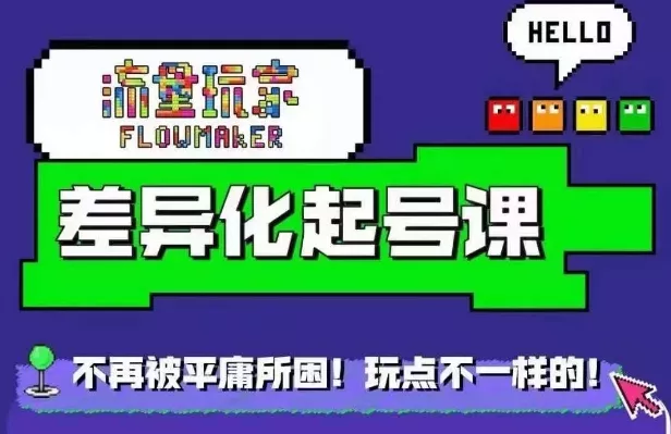 星图万粉起号课，​星图从0~1起号保姆级教程-创享联盟-猴哥资源发布站
