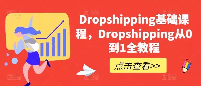 Dropshipping基础课程，Dropshipping从0到1全教程-创享联盟-猴哥资源发布站