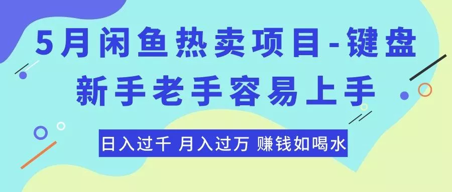 最新闲鱼热卖项目-键盘，新手老手容易上手，日入过千，月入过万，赚钱...-创享联盟-猴哥资源发布站
