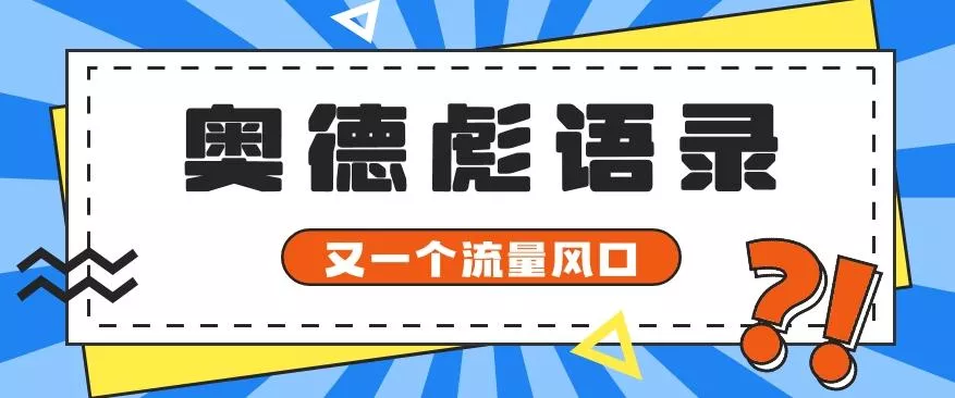 又一个流量风口玩法，利用软件操作奥德彪经典语录，9条作品猛涨5万粉。-创享联盟-猴哥资源发布站
