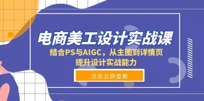 电商美工设计实战课，结合PS与AIGC，从主图到详情页，提升设计实战能力-创享联盟-猴哥资源发布站