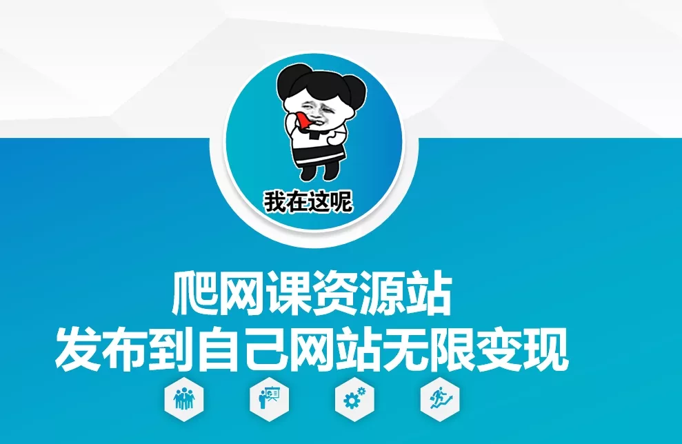 爬网课资源站发布到自己网站无限变现【揭秘】-创享联盟-猴哥资源发布站
