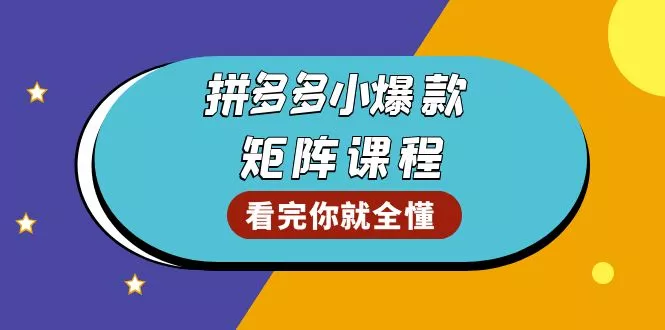 拼多多爆款矩阵课程：教你测出店铺爆款，优化销量，提升GMV，打造爆款群-创享联盟-猴哥资源发布站