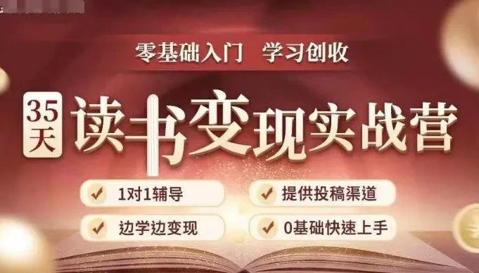 35天读书变现实战营，从0到1带你体验读书-拆解书-变现全流程，边读书边赚钱-创享联盟-猴哥资源发布站