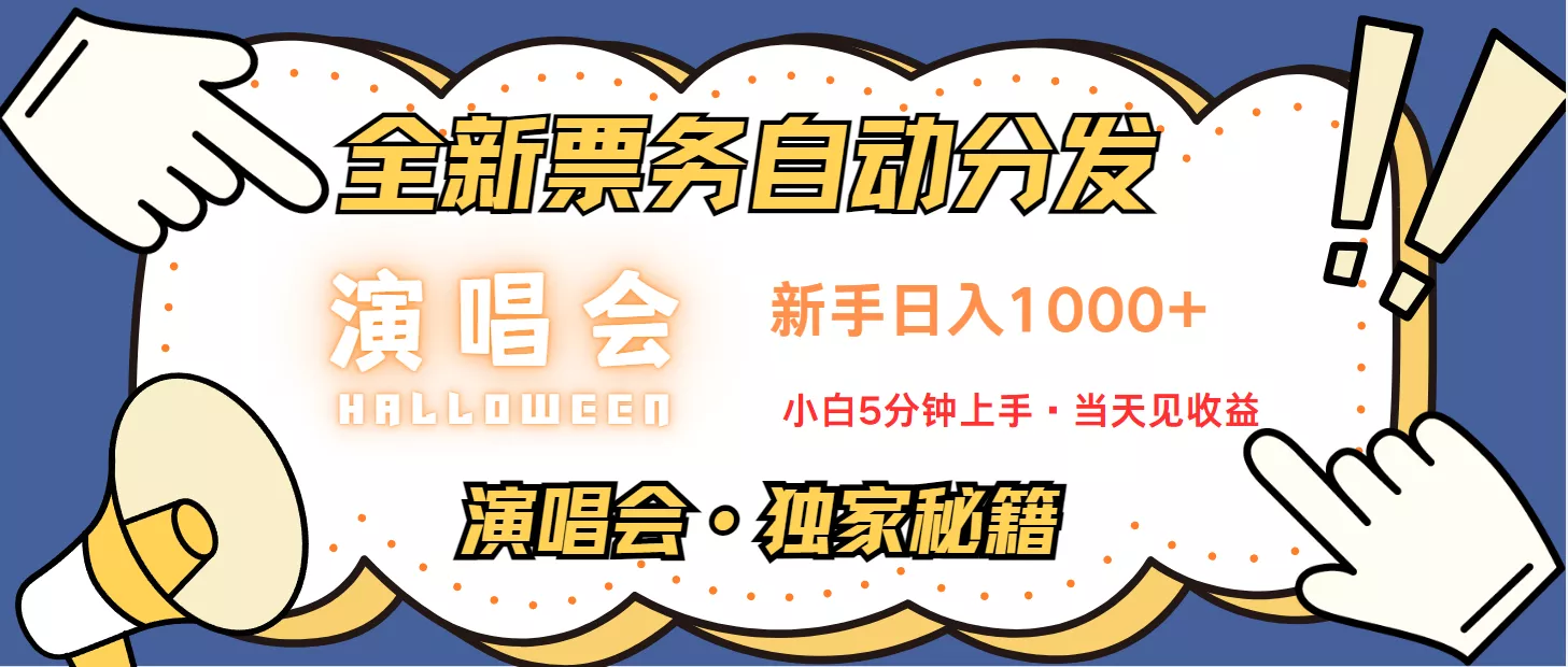 普通人轻松学会，8天获利2.4w 从零教你做演唱会， 日入300-1500的高额信息差项目-创享联盟-猴哥资源发布站