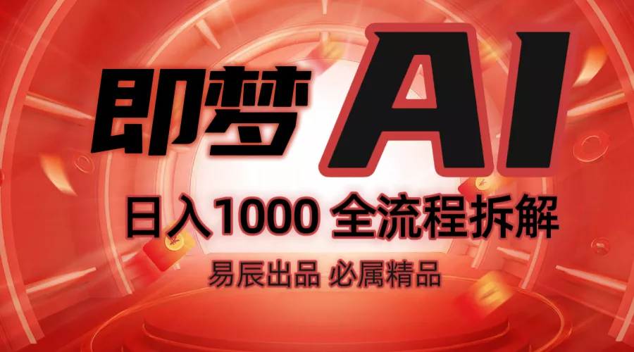 抖音最火的副业玩法拆解！即梦AI抖音副业操作全流程教学！-创享联盟-猴哥资源发布站