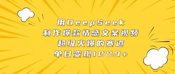 用DeepSeek制作爆款情感文案视频,超级火爆的赛道,单日变现数张-创享联盟-猴哥资源发布站