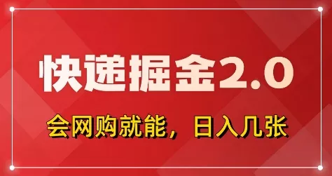 快递掘金2.0，拼多多0元购+快递返佣，全自动下单软件，小白轻松上手，日入5张+【揭秘】-创享联盟-猴哥资源发布站