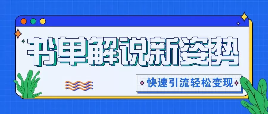 书单解说玩法快速引流，解锁阅读新姿势，原创视频轻松变现！-创享联盟-猴哥资源发布站
