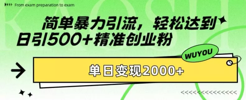 简单暴力引流，轻松达到日引500+精准创业粉，单日变现2k【揭秘】-创享联盟-猴哥资源发布站