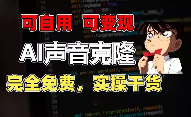 1分钟素材克隆出完美声音，秒杀市面所有配音软件，完全免费，实操干货+变现教程【揭秘】-创享联盟-猴哥资源发布站