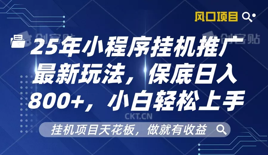 2025年小程序挂机推广最新玩法，保底日入800+，小白轻松上手-创享联盟-猴哥资源发布站