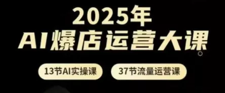 2025年AI爆店运营大课，13节AI实操课+37节流量运营课-创享联盟-猴哥资源发布站